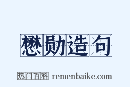 懋勋造句是什么意思的图片
